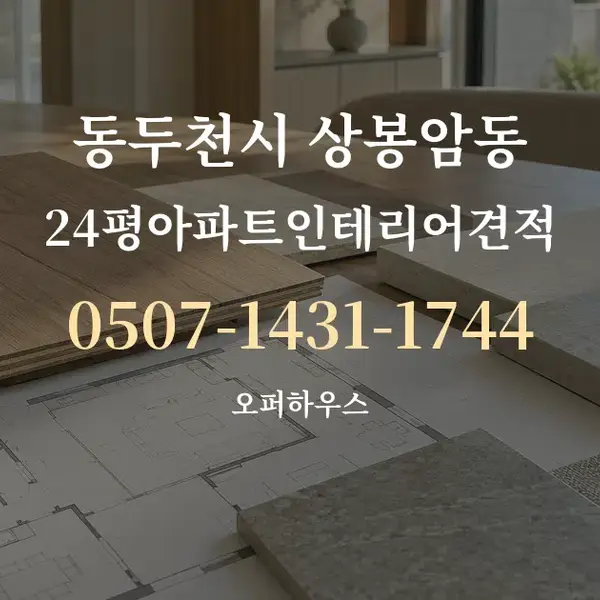 동두천시 상봉암동 24평아파트인테리어견적 대표 안내 그래픽