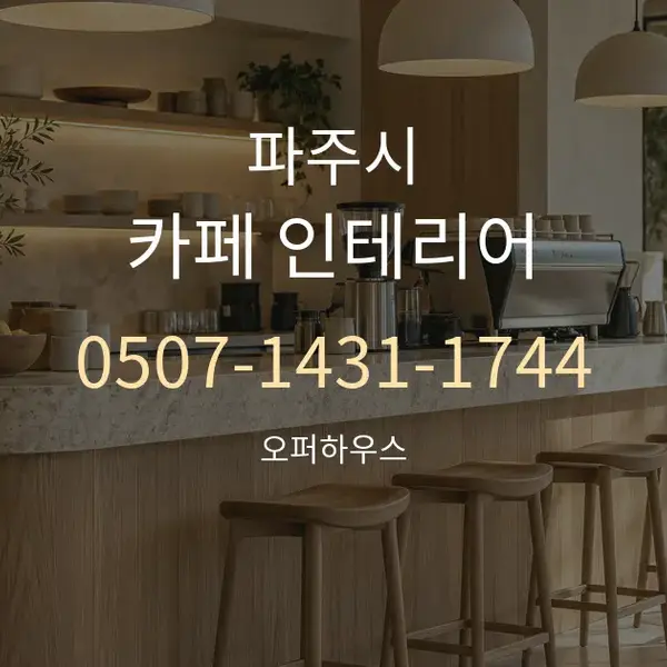 파주시 카페 인테리어 대표 안내 그래픽