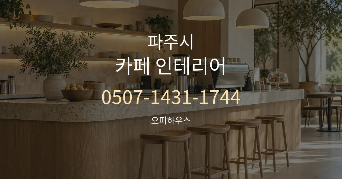 파주시 카페 인테리어 대표 안내 그래픽