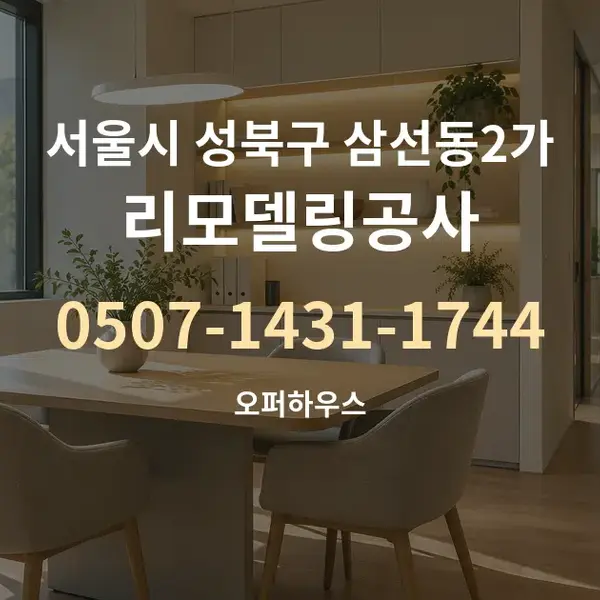 서울시 성북구 삼선동2가 리모델링공사 대표 안내 그래픽