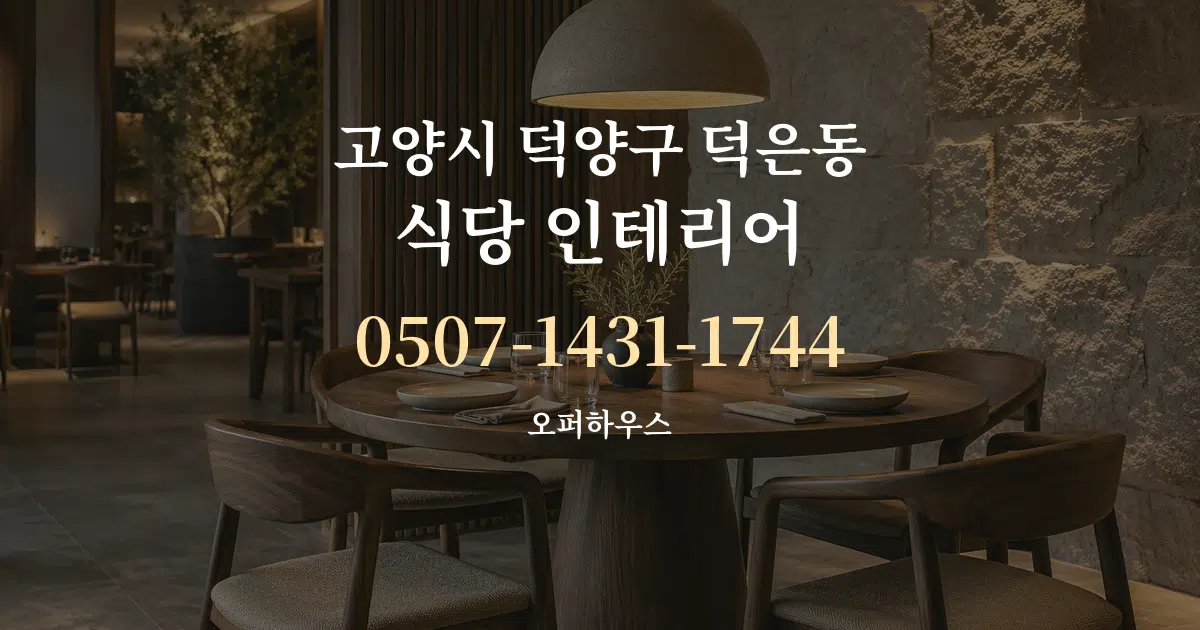 고양시 덕양구 덕은동 식당 인테리어 서비스 이용 안내 그래픽