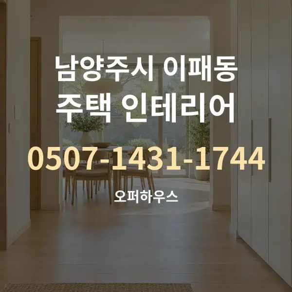 남양주시 이패동 주택 인테리어 대표 안내 그래픽