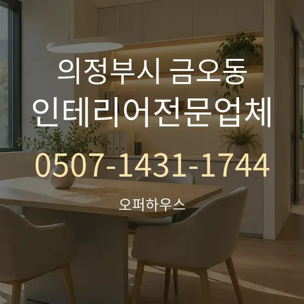 의정부시 금오동 인테리어전문업체 대표 안내 그래픽