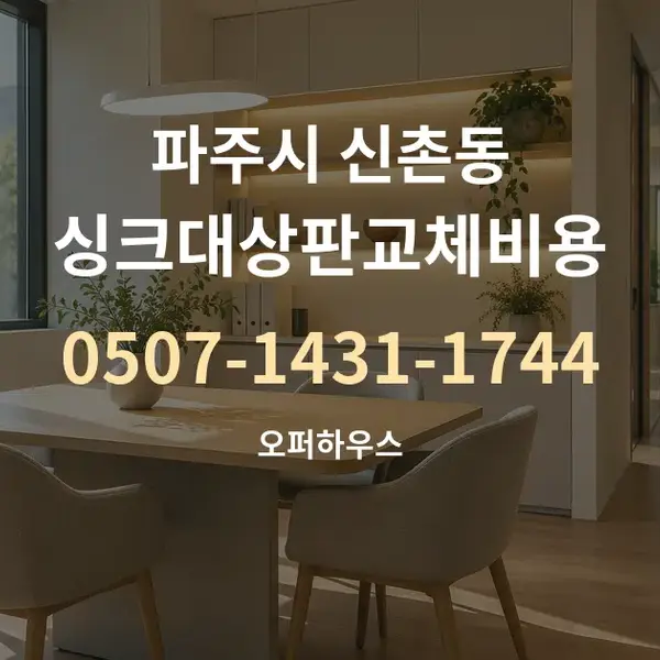 파주시 신촌동 싱크대상판교체비용 대표 안내 그래픽