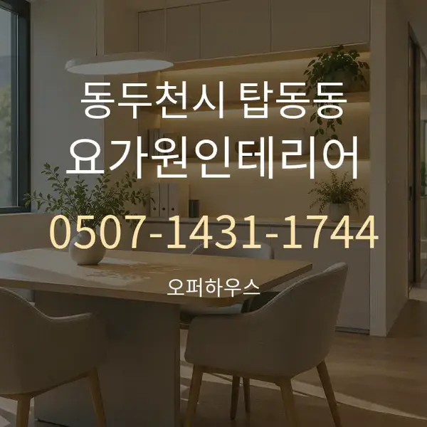 동두천시 탑동동 요가원인테리어 대표 안내 그래픽