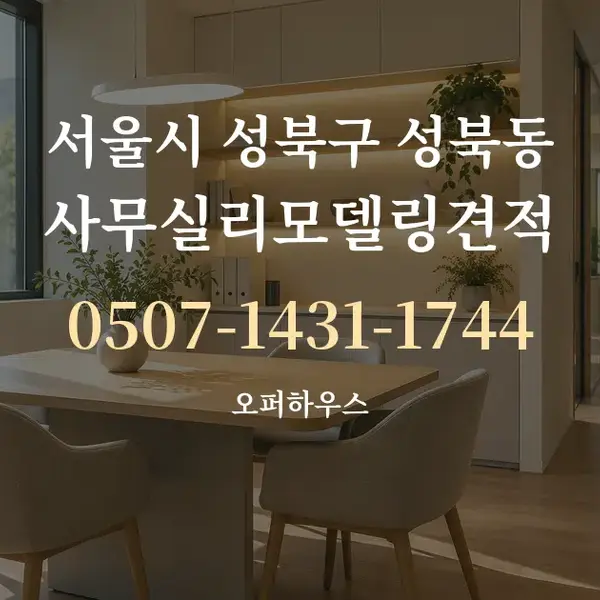 서울시 성북구 성북동 사무실리모델링견적 대표 안내 그래픽