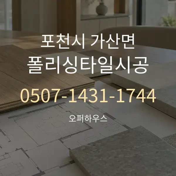 포천시 가산면 폴리싱타일시공 대표 안내 그래픽