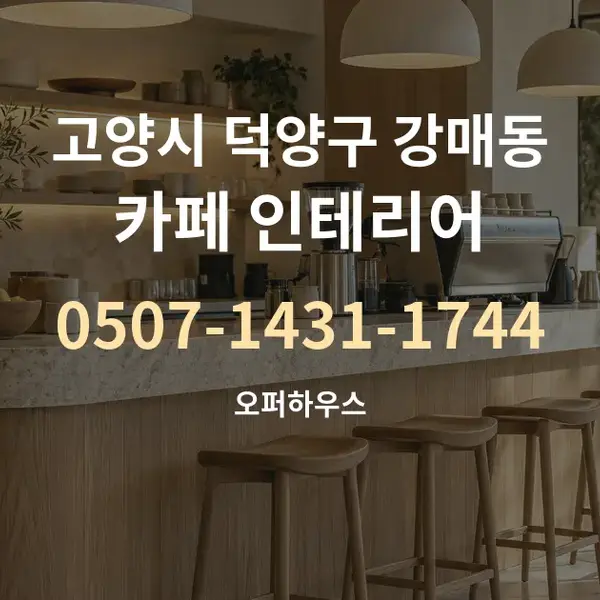 고양시 덕양구 강매동 카페 인테리어 대표 안내 그래픽