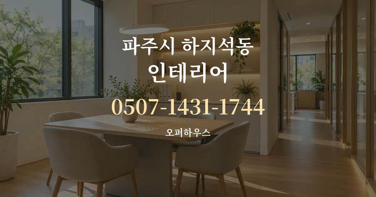 파주시 하지석동 인테리어 서비스 이용 안내 그래픽