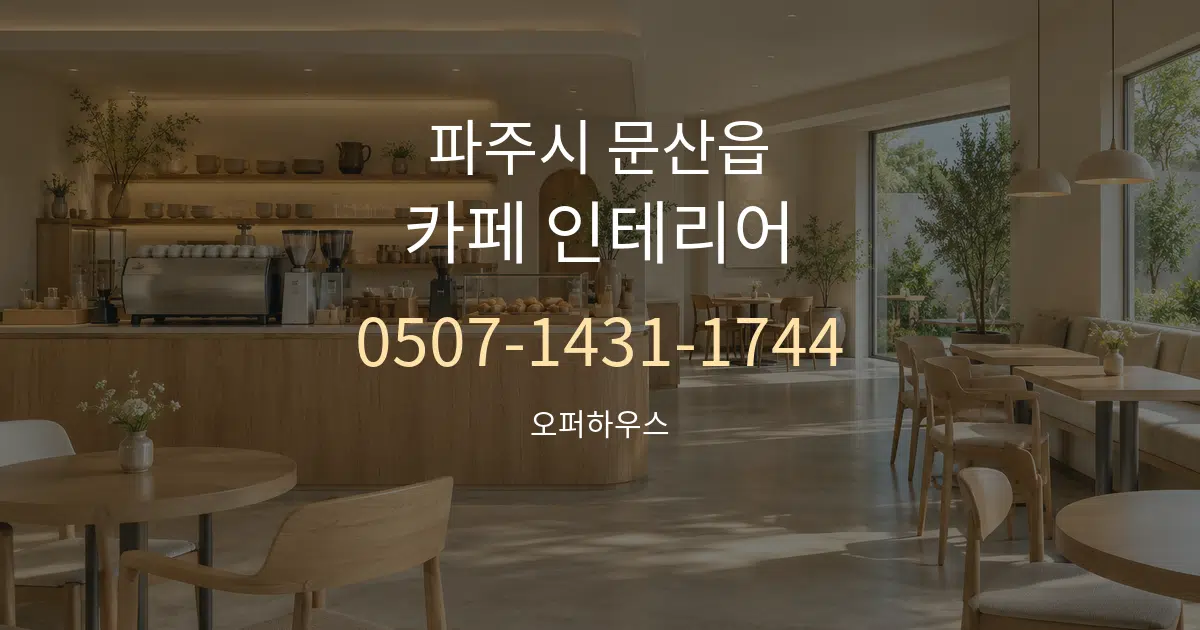 파주시 문산읍 카페 인테리어 대표 안내 그래픽
