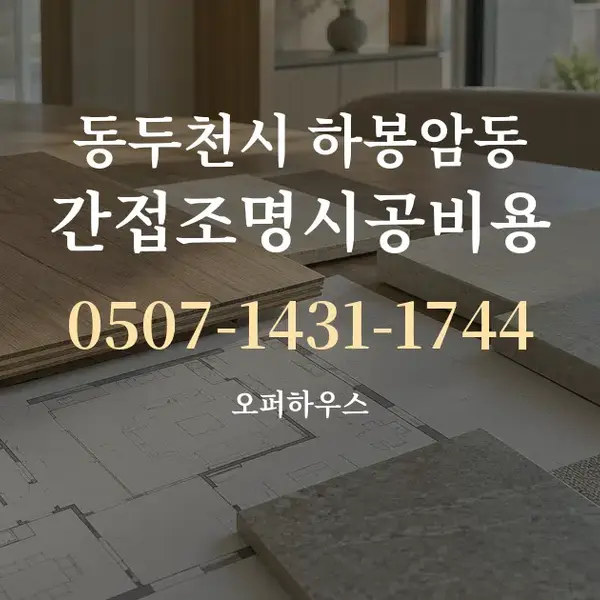 동두천시 하봉암동 간접조명시공비용 대표 안내 그래픽