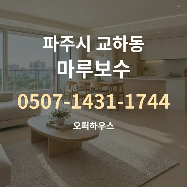 파주시 교하동 마루보수 대표 안내 그래픽