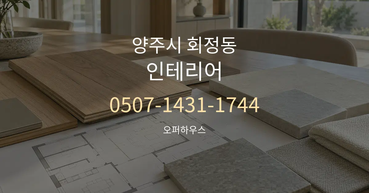 양주시 회정동 인테리어 작업 조건 안내 그래픽