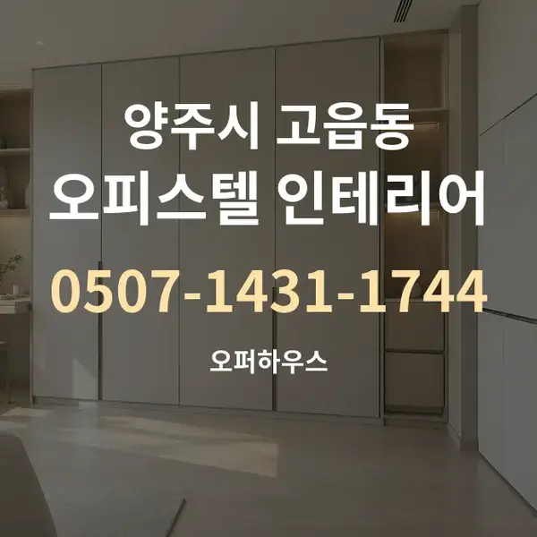양주시 고읍동 오피스텔 인테리어 대표 안내 그래픽