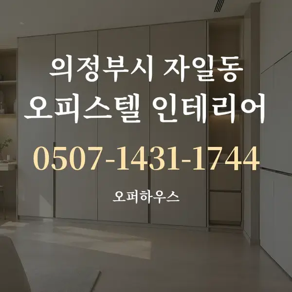 의정부시 자일동 오피스텔 인테리어 대표 안내 그래픽