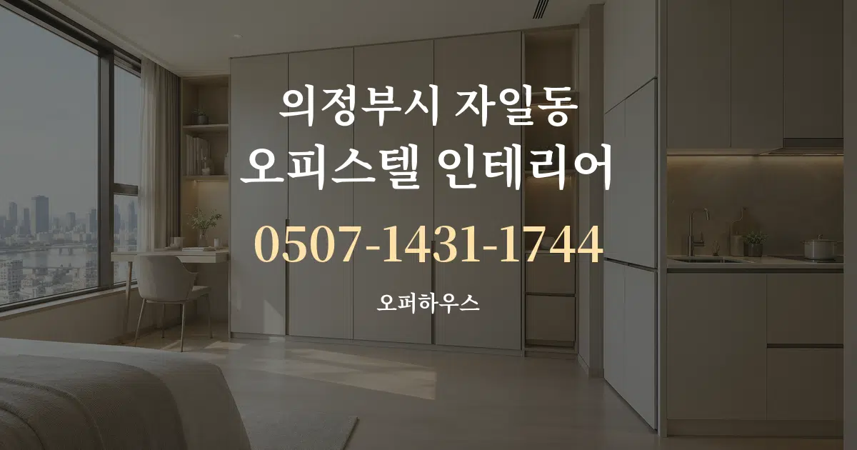 의정부시 자일동 오피스텔 인테리어 대표 안내 그래픽