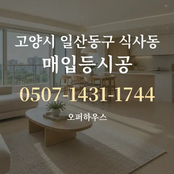고양시 일산동구 식사동 매입등시공 대표 안내 그래픽