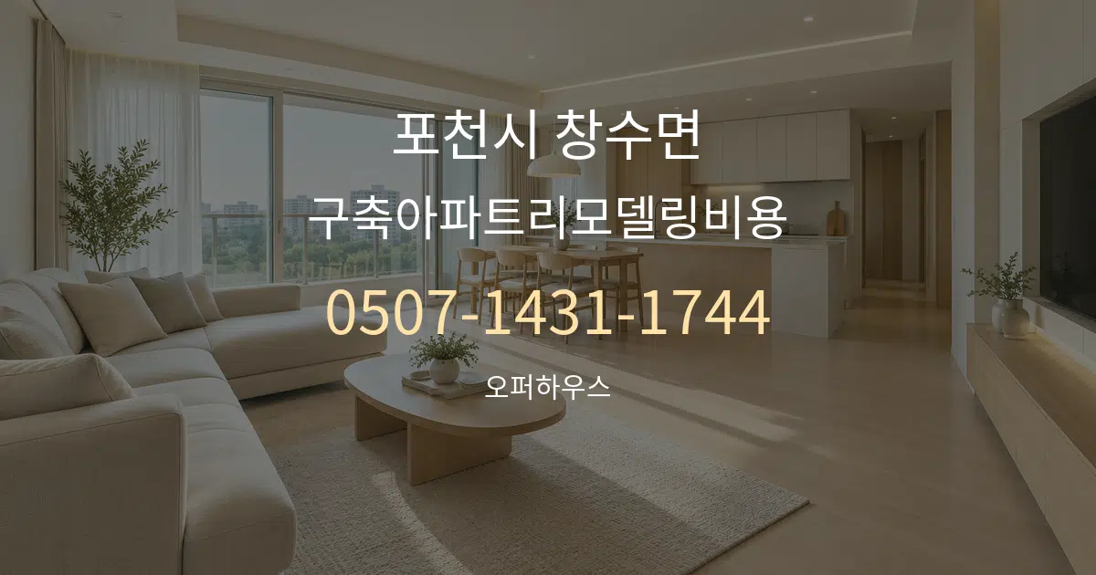 포천시 창수면 구축아파트리모델링비용 대표 안내 그래픽