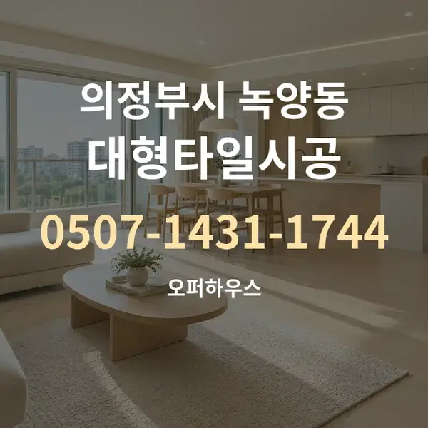 의정부시 녹양동 대형타일시공 대표 안내 그래픽