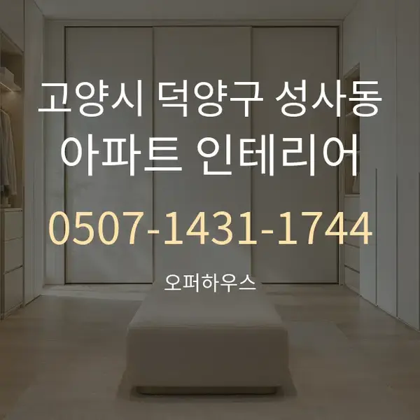 고양시 덕양구 성사동 아파트 인테리어 대표 안내 그래픽