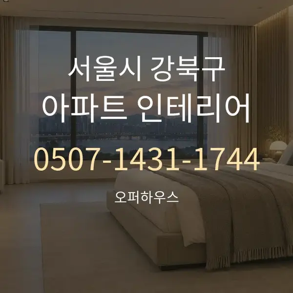 서울시 강북구 아파트 인테리어 대표 안내 그래픽