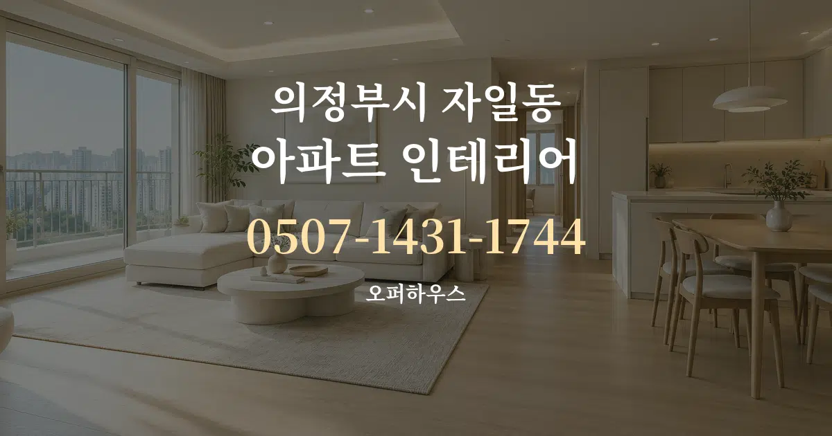 의정부시 자일동 아파트 인테리어 서비스 이용 안내 그래픽