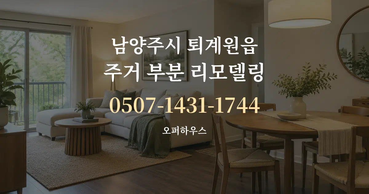남양주시 퇴계원읍 주거 부분 리모델링 작업 조건 안내 그래픽