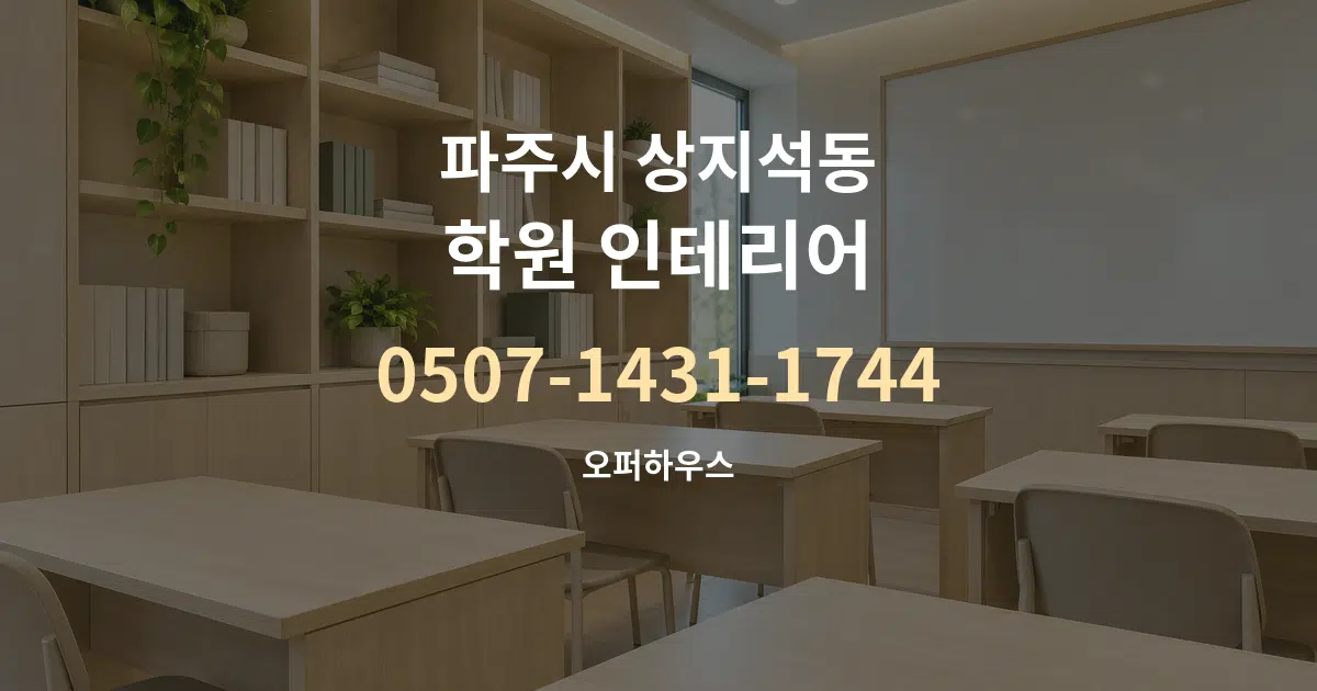파주시 상지석동 학원 인테리어 서비스 이용 안내 그래픽
