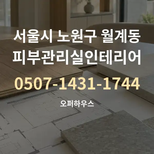 서울시 노원구 월계동 피부관리실인테리어 대표 안내 그래픽