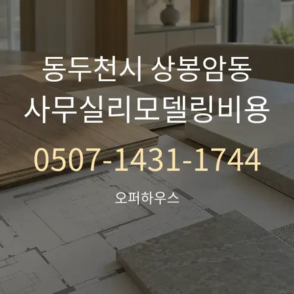 동두천시 상봉암동 사무실리모델링비용 대표 안내 그래픽