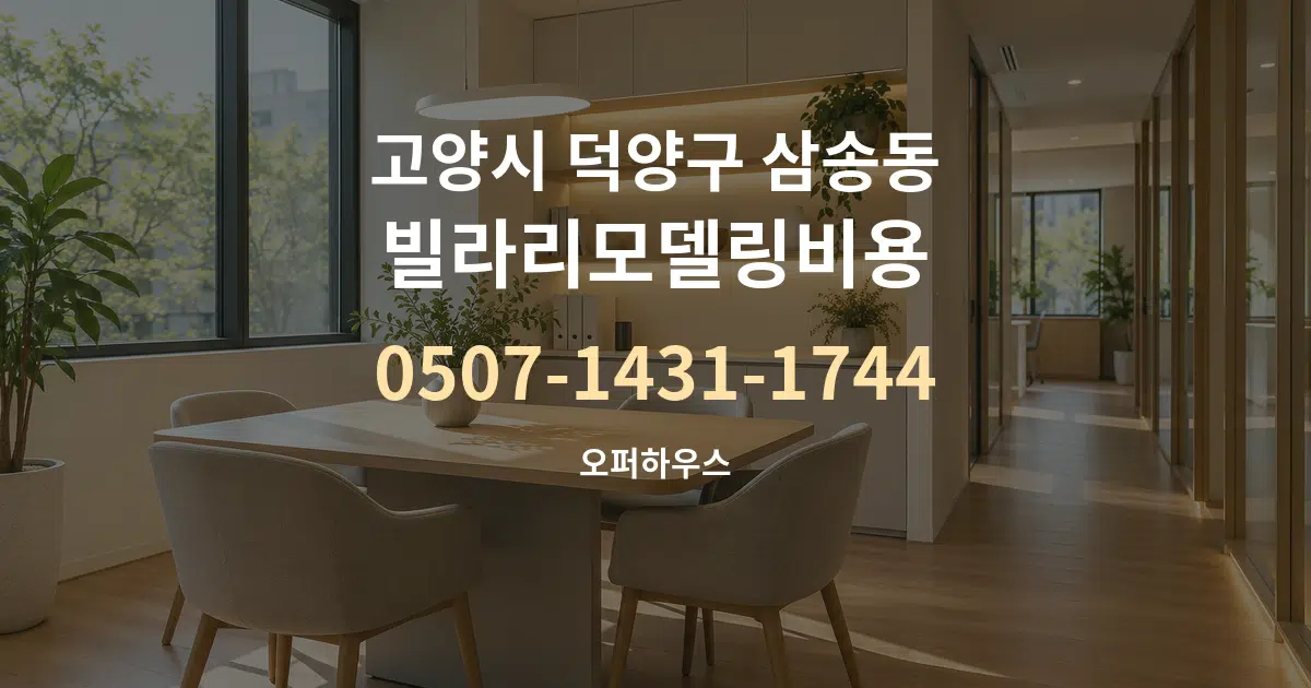 고양시 덕양구 삼송동 빌라리모델링비용 서비스 이용 안내 그래픽