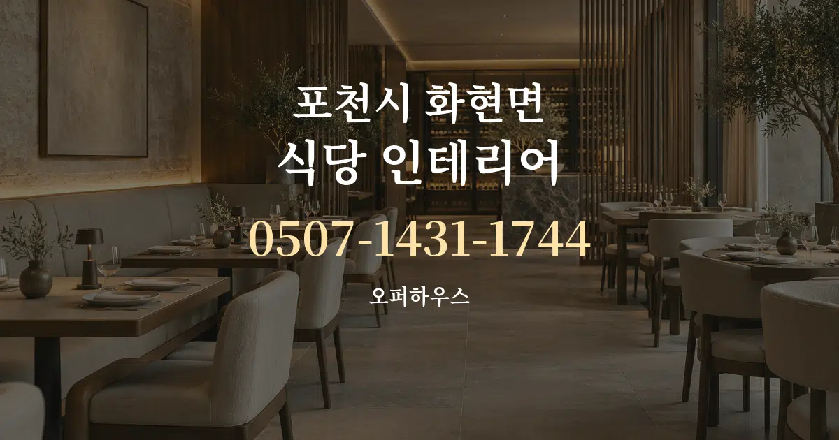포천시 화현면 식당 인테리어 대표 안내 그래픽