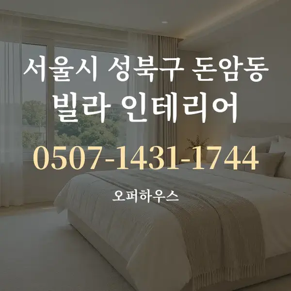 서울시 성북구 돈암동 빌라 인테리어 대표 안내 그래픽