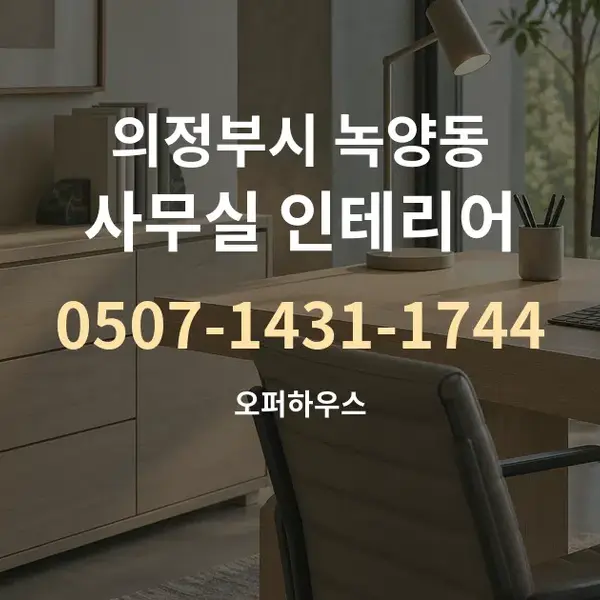 의정부시 녹양동 사무실 인테리어 대표 안내 그래픽