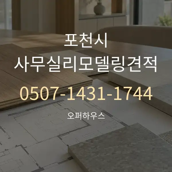포천시 사무실리모델링견적 대표 안내 그래픽