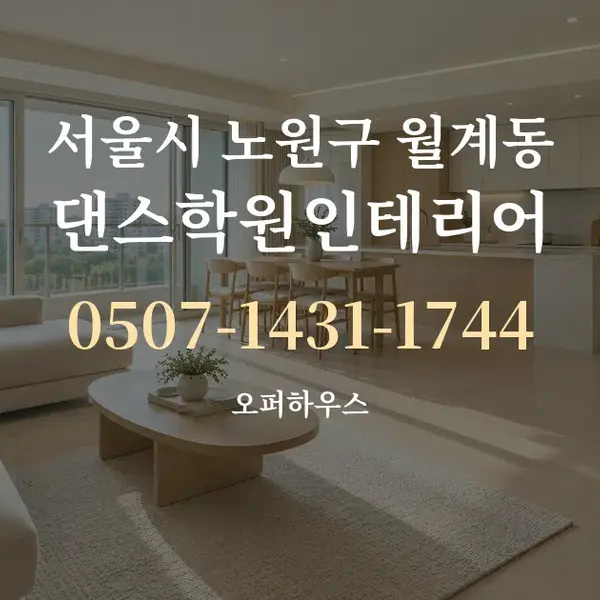 서울시 노원구 월계동 댄스학원인테리어 대표 안내 그래픽