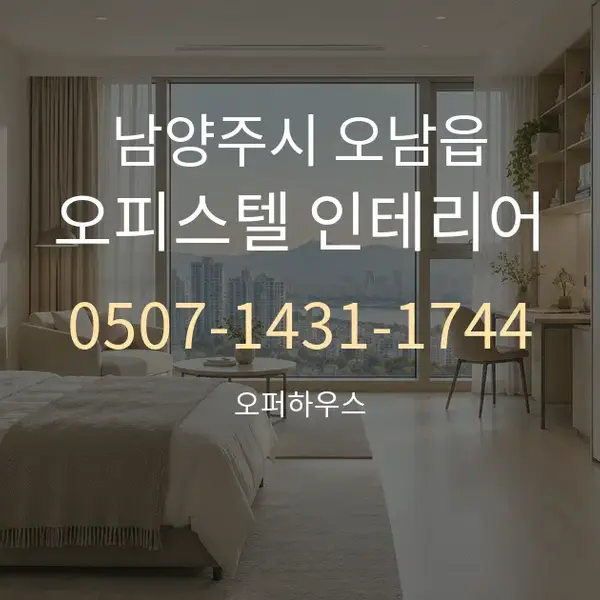 남양주시 오남읍 오피스텔 인테리어 대표 안내 그래픽