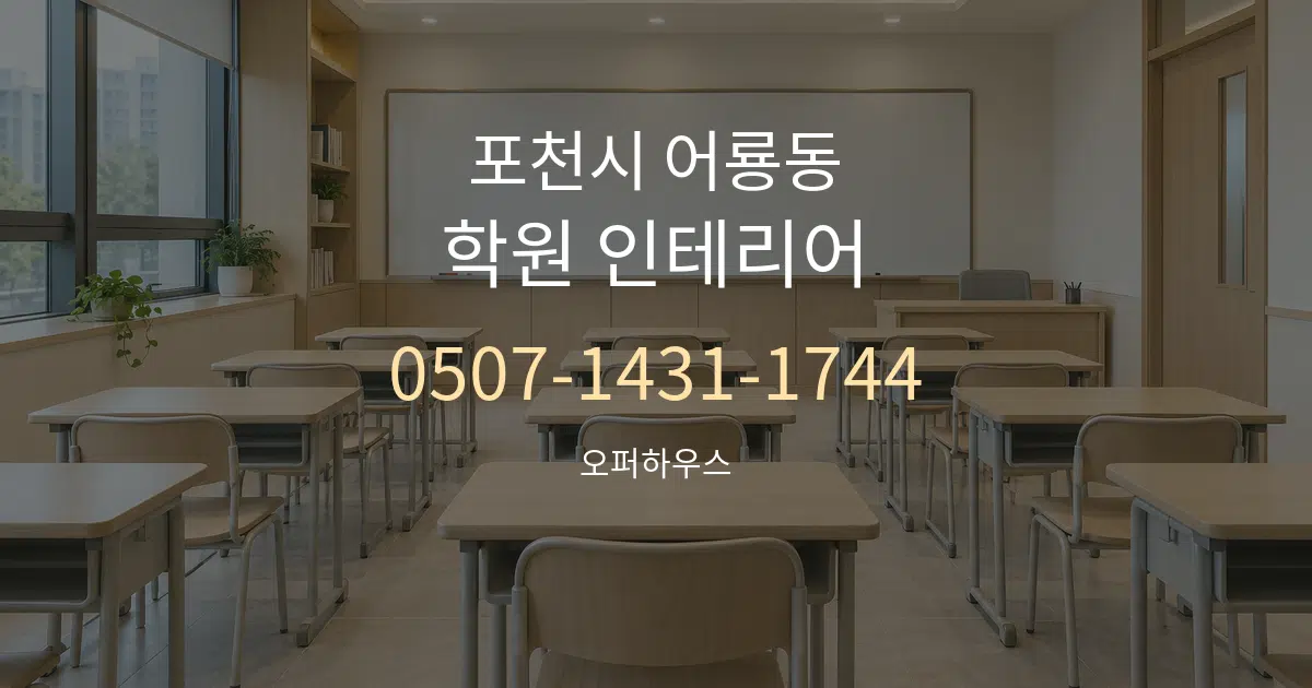 포천시 어룡동 학원 인테리어 서비스 이용 안내 그래픽
