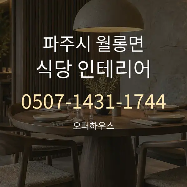 파주시 월롱면 식당 인테리어 대표 안내 그래픽