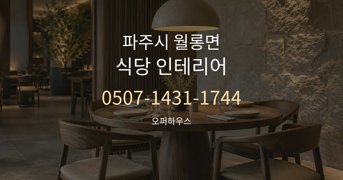 파주시 월롱면 식당 인테리어 대표 안내 그래픽