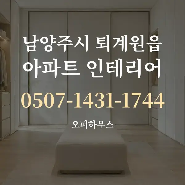 남양주시 퇴계원읍 아파트 인테리어 대표 안내 그래픽