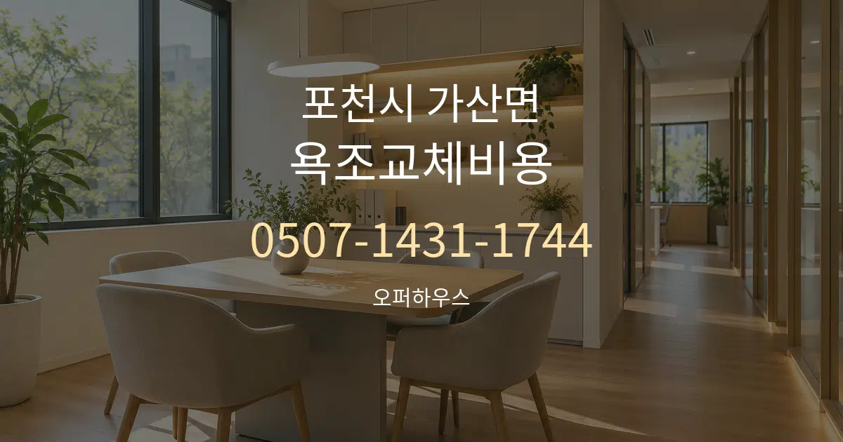 포천시 가산면 욕조교체비용 서비스 이용 안내 그래픽