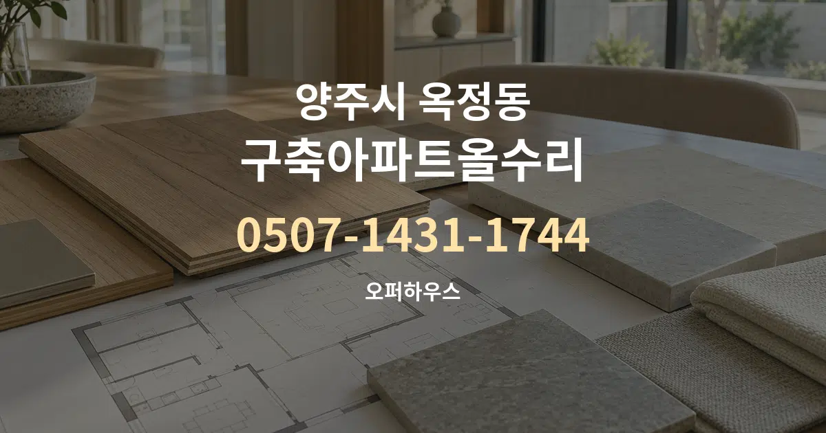 양주시 옥정동 구축아파트올수리 작업 조건 안내 그래픽