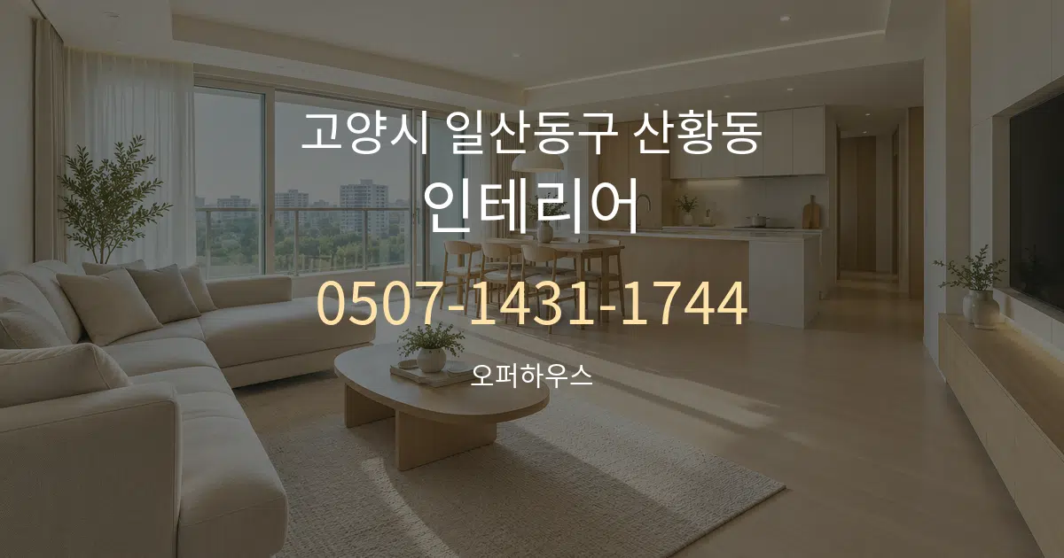 고양시 일산동구 산황동 인테리어 대표 안내 그래픽
