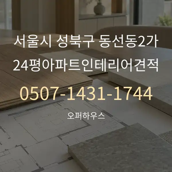 서울시 성북구 동선동2가 24평아파트인테리어견적 대표 안내 그래픽