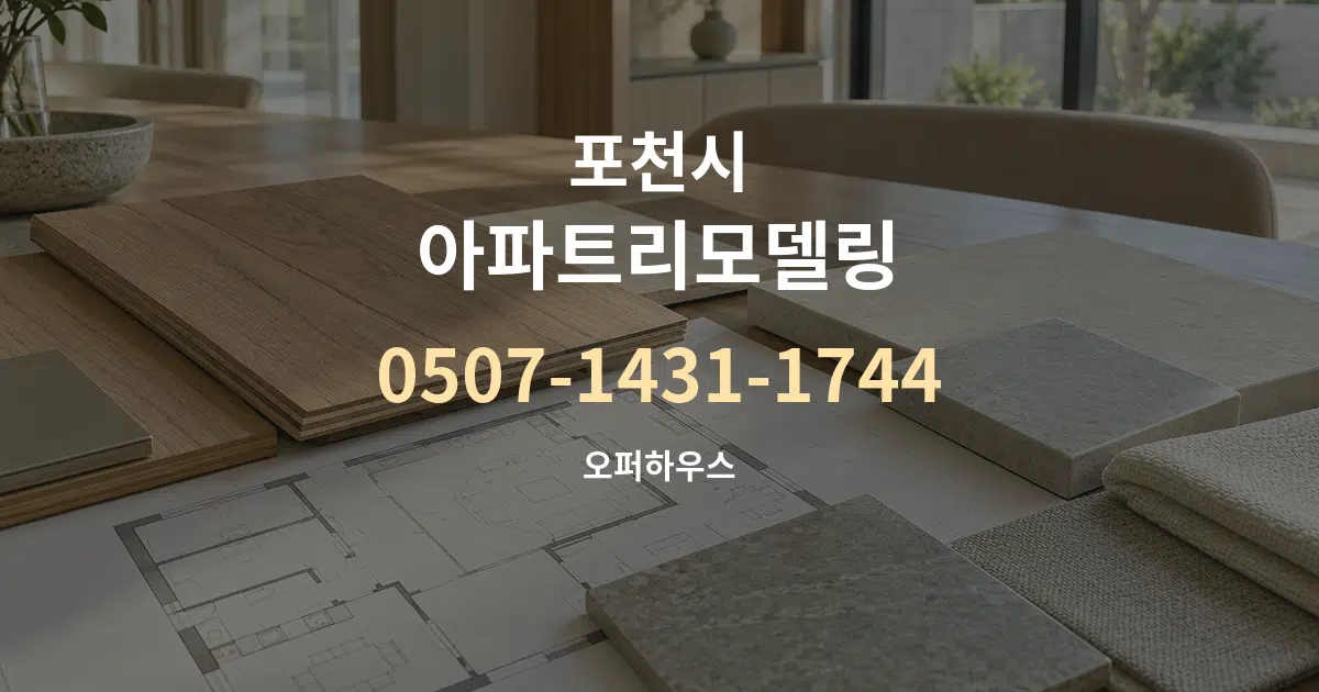 포천시 아파트리모델링 작업 조건 안내 그래픽