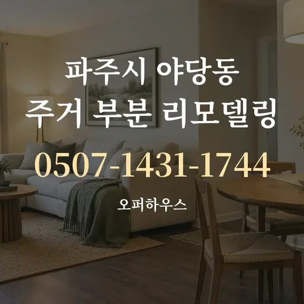 파주시 야당동 주거 부분 리모델링 대표 안내 그래픽