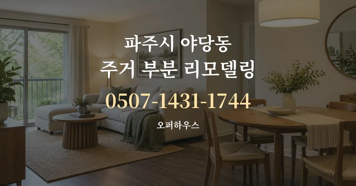 파주시 야당동 주거 부분 리모델링 대표 안내 그래픽