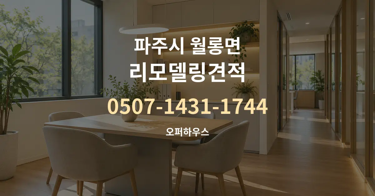 파주시 월롱면 리모델링견적 서비스 이용 안내 그래픽
