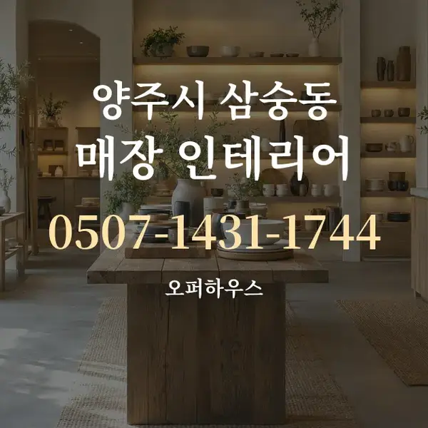 양주시 삼숭동 매장 인테리어 대표 안내 그래픽